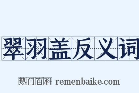翠羽盖反义词是什么意思的图片